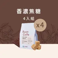 在飛比找momo購物網優惠-【Buon Caffe 步昂咖啡】香濃焦糖4件組合 新鮮烘焙