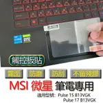 MSI 微星 PULSE 15 B13VGK 17 B13VGK 觸控板貼 霧面 保護貼 觸控板 觸控板模 保護膜