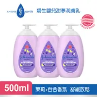 在飛比找PChome24h購物優惠-嬌生嬰兒 甜夢潤膚乳液500ml x3