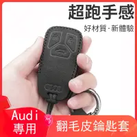 在飛比找蝦皮商城精選優惠-免運 Audi 奧迪鑰匙套翻毛皮鑰匙套 A1 A3 Q3 A