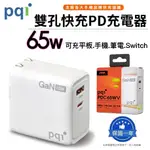 『氮化鎵 65W雙孔PD快充』PQI 勁永 GAN 快速充電器 (TYPE-C+USB-A) 閃充頭 _PDC65WV