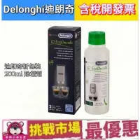 在飛比找蝦皮購物優惠-(現貨) 迪朗奇 DeLonghi 咖啡機除垢劑 除鈣劑 除