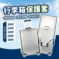 在飛比找momo購物網優惠-【Finger Pop 指選好物】行李箱保護套 免運費(適用