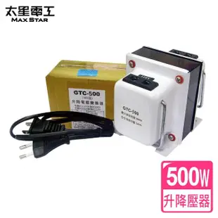 【太星電工】真安全/升降電壓變換器500瓦(110V/220V)