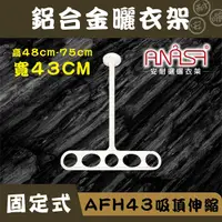 在飛比找Yahoo奇摩購物中心優惠-固定式：AFH43鋁合金【吸頂伸縮】固定 曬衣架