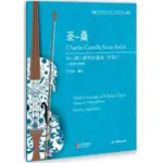 【買譜找我】【簡中】聖-桑B小調小提琴協奏曲：作品.61（小提琴與鋼琴） 上海音樂出版社 9787544477130