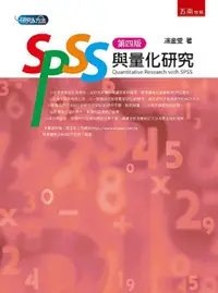 在飛比找PChome24h購物優惠-SPSS與量化研究（4版）