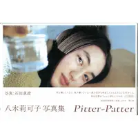 在飛比找蝦皮購物優惠-八木莉可子 初寫真集《pitter-patter》【東京卡通