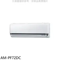 在飛比找屈臣氏網路商店優惠-SAMPO 聲寶 聲寶【AM-PF72DC】變頻冷暖分離式冷