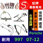 蛇牌 PORSCHE 保時捷 997 07-12 2D (不含馬達,馬達需另購) 車窗升降機 車窗 玻璃 車門 升降機