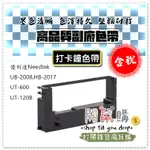 [開鼠購] 含稅 卡鐘色帶 優利達 NEEDTEK UB2008 HB-2017 UT-600 UT-120B 副廠色帶