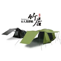 在飛比找蝦皮商城優惠-好野 竹居 Bamboo 黑膠6人帳 新色登場(黑加侖/綠抹