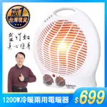 LAPOLO LA-970 電暖器 1200W大功率 盛竹如 真心推薦 冷暖兩用 電暖爐 暖氣 交換禮物 寒冷必備 火爐