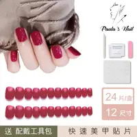 在飛比找momo購物網優惠-【Paula’s Nail 寶拉美甲】耀眼莓紅 凝膠指甲貼片