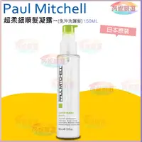 在飛比找蝦皮購物優惠-開發票 芮妮嚴選 日本原裝  PAUL MITCHELL 超