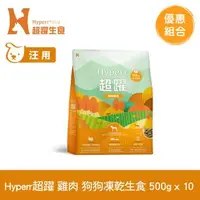 在飛比找森森購物網優惠-Hyperr超躍 雞肉 500g x10入 狗狗 凍乾生食餐