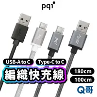 在飛比找蝦皮商城優惠-PQI Type-C USB TPE充電傳輸線 編織快充線 