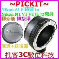 在飛比找Yahoo!奇摩拍賣優惠-Nikon AF F AI鏡頭轉尼康Nikon1 nikon