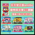 【員林雪風電玩】SWITCH 動物森友會 三麗鷗 AMIIBO卡包 整盒 全套【現貨供應】