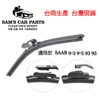 在飛比找蝦皮商城優惠-適用於SAAB 9-3 9-5 93 95專用雨刷 高品質原