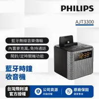 在飛比找momo購物網優惠-【Philips 飛利浦】藍牙時鐘收音機AJT3300