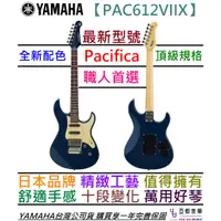 在飛比找蝦皮商城優惠-Yamaha Pacifica 612 PAC612 VII