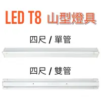 在飛比找蝦皮購物優惠-【LED T8山形日光燈】T8-4尺單管/雙管 / 山型燈具