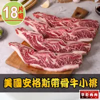 在飛比找PChome24h購物優惠-【愛上吃肉】美國安格斯帶骨牛小排18片組(250g/包/2片