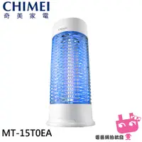 在飛比找蝦皮購物優惠-電器網拍~CHIMEI 奇美 15W 強效電擊補蚊燈 MT-