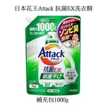 日本花王ATTACK 抗菌EX洗衣精補充包1000G