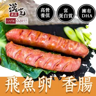 【漢克嚴選】24包-飛魚卵香腸(5條/包 300g)