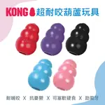 【KONG】 葫蘆經典抗憂鬱玩具 狗玩具 葫蘆寵物玩具 漏食球 益智玩具 磨牙玩具 漏食玩具 橡膠玩具 耐咬玩具