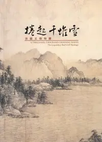 在飛比找樂天市場購物網優惠-【電子書】捲起千堆雪—赤壁文物特展