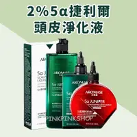 在飛比找蝦皮購物優惠-領卷免運 頭皮淨化 控油 艾瑪絲 Aromase 2%5α捷