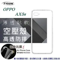 在飛比找松果購物優惠-【愛瘋潮】現貨 歐珀 OPPO AX5s 高透空壓殼 防摔殼