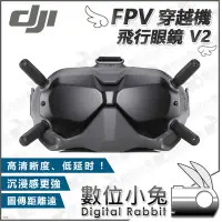 在飛比找Yahoo!奇摩拍賣優惠-數位小兔【DJI FPV 穿越機 飛行眼鏡 V2】公司貨 G