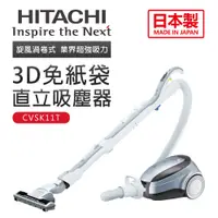 在飛比找蝦皮商城優惠-【HITACHI 日立】3D免紙袋直立吸塵器(CVSK11T