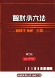 在飛比找TAAZE讀冊生活優惠-智財小六法（2005年） (二手書)