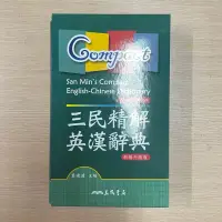 在飛比找蝦皮購物優惠-三民精解 英漢辭典 新編升級版 莫建清 主編 三民書局