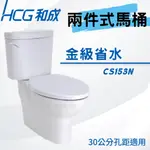 【和成HCG經銷商】【暑期活動促銷】 CS153N 兩件式馬桶 金級省水 孔距30CM