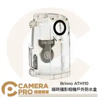 在飛比找蝦皮購物優惠-◎相機專家◎ Brinno ATH110 縮時攝影機戶外防水