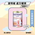 康特維 KATTOVIT ⭐️ 貓用處方罐頭 腎臟肉汁 135ML