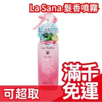 在飛比找Yahoo!奇摩拍賣優惠-日本製 La Sana 海藻保濕 髮香噴霧 200ml 保濕