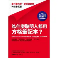 在飛比找蝦皮商城優惠-為什麼聰明人都用方格筆記本？：康乃爾大學、麥肯錫顧問的祕密武