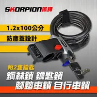 在飛比找ihergo愛合購優惠-免運!【SKORPION蠍牌】腳踏車鎖 自行車鎖 單車鎖 鋼