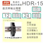 【保固附發票】MW 明緯 15W 導軌式電源 HDR-15-12 12V 24 24V 鋁軌 變壓器 AC-DC