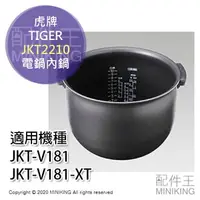 在飛比找樂天市場購物網優惠-日本代購 空運 TIGER 虎牌 JKT2210 電鍋 內鍋