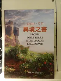 在飛比找露天拍賣優惠-【等閑書房】《異境之書》精裝|聯經|安伯托二|手書10409