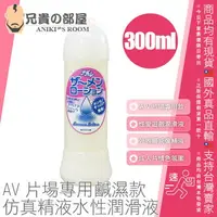 在飛比找樂天市場購物網優惠-日本 NPG AV片場專用 仿真精液潤滑液 像極了精液的鹹濕