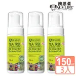 即期品【AUS LIFE 澳思萊】茶樹檸檬香桃潔顏洗卸慕斯150MLX3(適合油性 敏感性用)